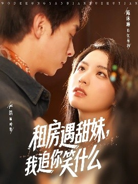 租房遇甜妹，我追你笑什么(全集)