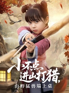 小不點進山打獵，山野猛獸端上桌(全集)