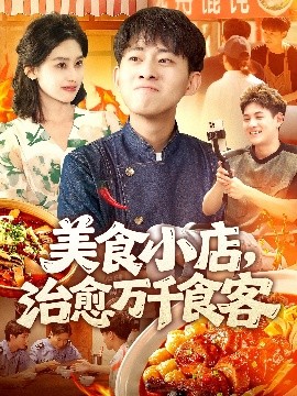 美食小店治愈萬千食客(全集)