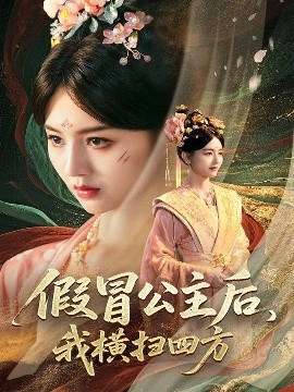 假冒公主后，我橫掃四方(全集)