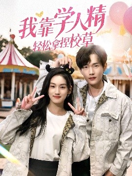 我靠學人精輕松拿捏校草(全集)