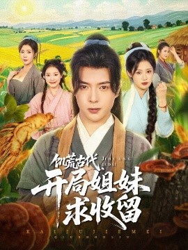 饑荒古代，開局姐妹求收留(全集)