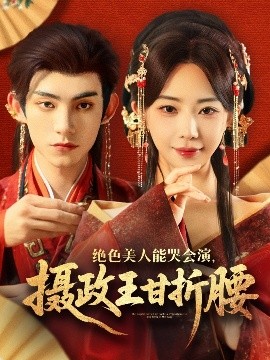 絕色美人能哭會(huì)演，攝政王甘折腰(全集)