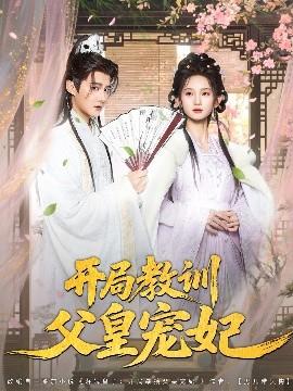 開局教訓父皇寵妃(全集)