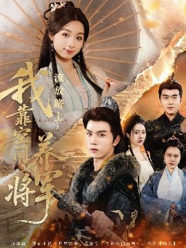 流放路上，我靠空間養(yǎng)將軍(全集)