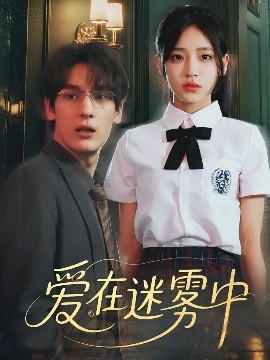 愛在迷霧中(全集)