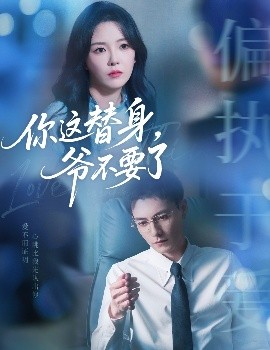 你這替身，爺不要了(全集)