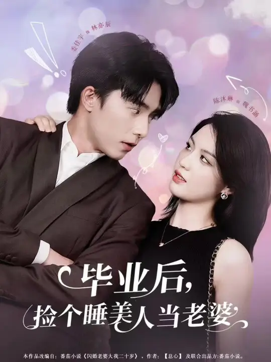 畢業(yè)后，撿個(gè)睡美人當(dāng)老婆(全集)