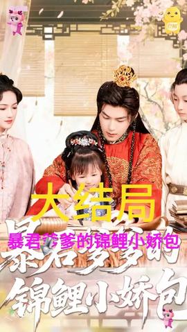 暴君爹爹的錦鯉小嬌包(全集)