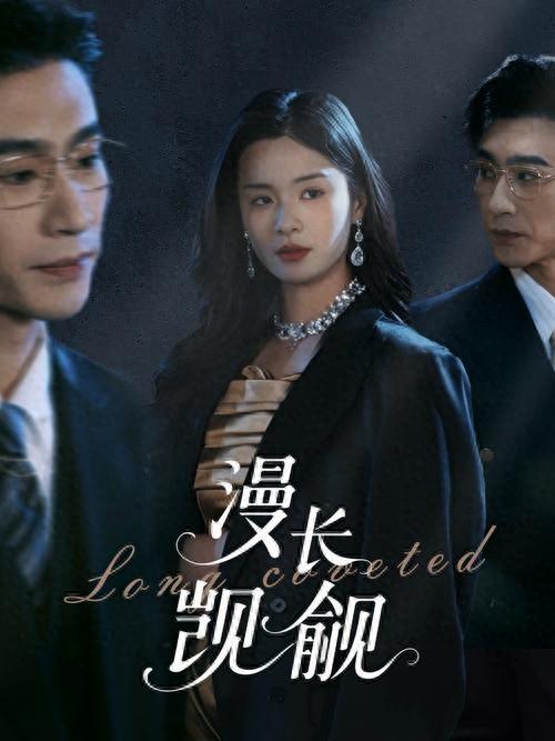 漫長覬覦(全集)