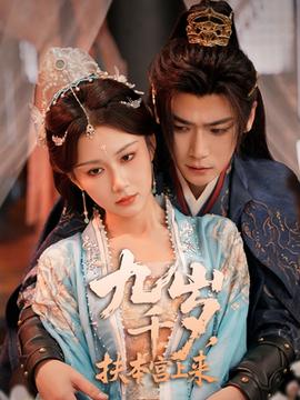 九千歲，扶本宮上來(lái)(全集)