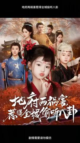 地府兩禍害惹得全城偷聽八卦(全集)