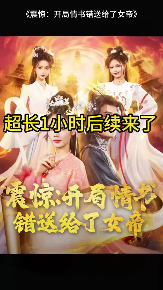 震驚開(kāi)局情書(shū)錯(cuò)送給了女帝(全集)