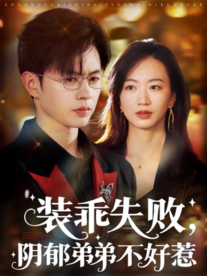 裝乖失敗，陰郁弟弟不好惹(全集)