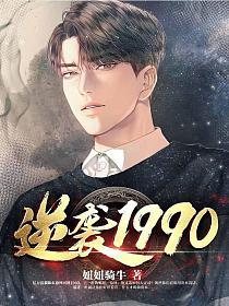 逆襲1990(全集)