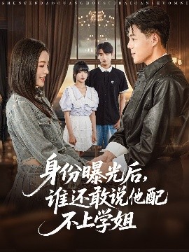 身份曝光后，誰還敢說他配不上學姐(全集)