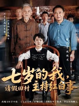 七歲的我，請假回村主持紅白事(全集)