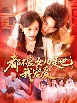 都不寵女兒是吧，我寵愛(全集)