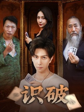 識破(全集)