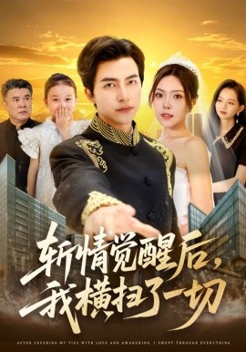 斬情覺醒后，我橫掃了一切(全集)