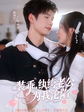裝乖，紈绔老公為我淪陷(全集)