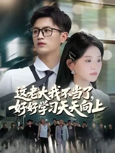 這老大我不當(dāng)了，好好學(xué)習(xí)天天向上(全集)