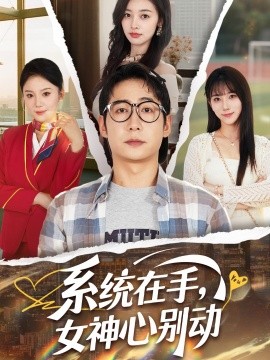 系統(tǒng)在手，女神心別動(全集)