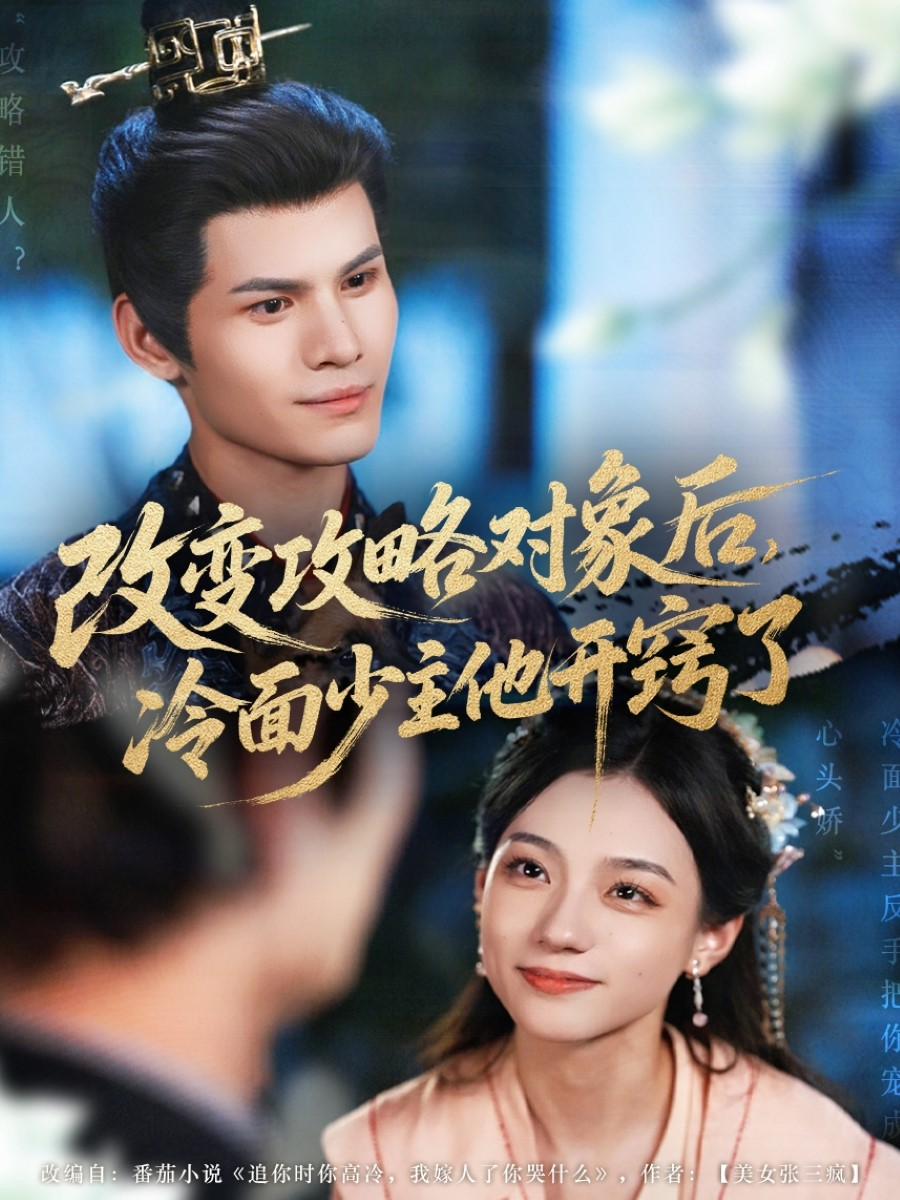 改變攻略對象后，冷面少主他開竅了(全集)
