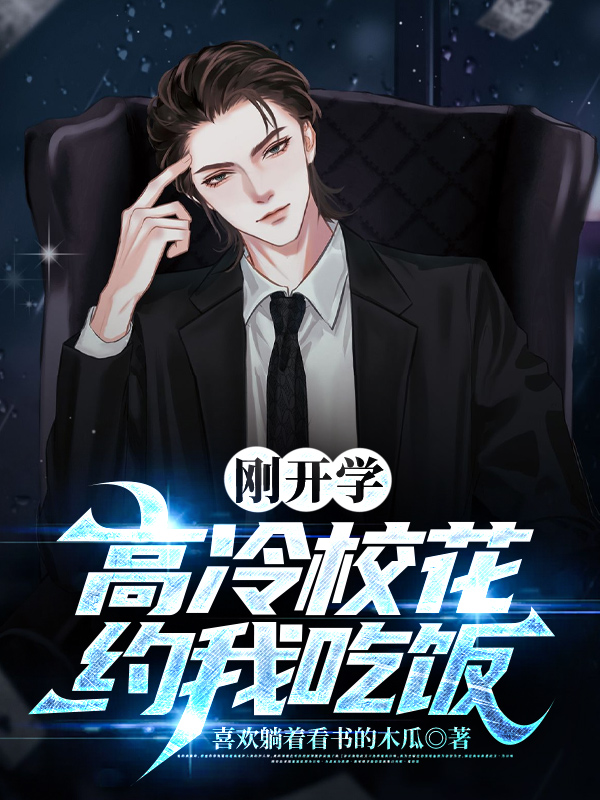 剛開學(xué)，?；s我吃飯(全集)