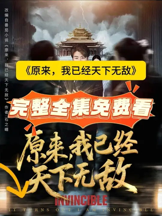 原來(lái)，我已經(jīng)天下無(wú)敵(全集)