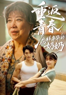 重返青春，花樣年華的奶奶(全集)