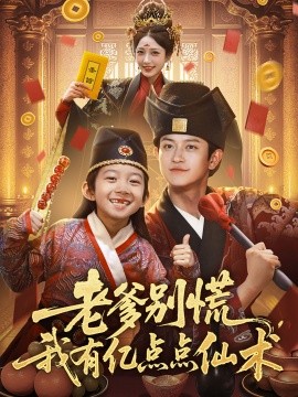 老爹別慌，我有億點(diǎn)點(diǎn)仙術(shù)&神仙萌寶帶飛老爹(全集)