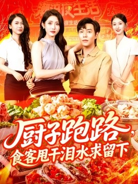 廚子跑路，食客甩干淚水求留下(全集)