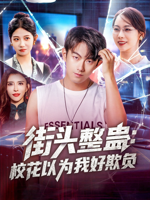 街頭整蠱?；ㄒ詾槲液闷圬?fù)(全集)
