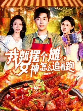 我就擺個攤，女神怎么追著跑&我就擺個攤女神怎么追著跑(全集)