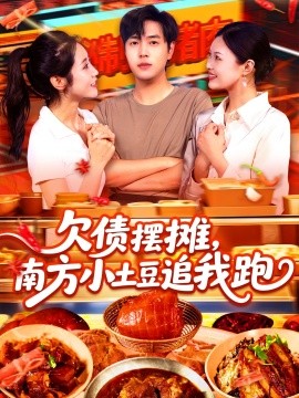 欠債擺攤，南方小土豆追我跑(全集)