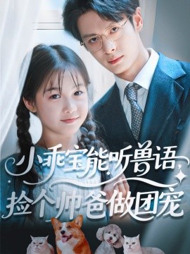小乖寶能聽獸語(yǔ)，撿個(gè)帥爸做團(tuán)寵(全集)