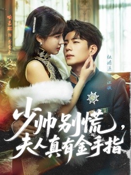 少帥別慌，夫人真有金手指(全集)