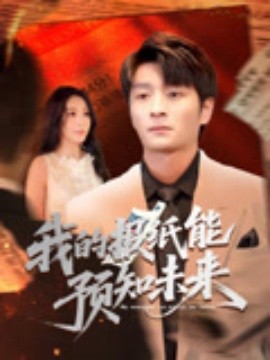 我的報(bào)紙能預(yù)知未來(lái)(全集)