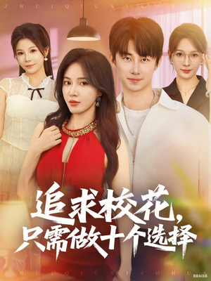 追求?；ㄖ恍枳鍪畟€(gè)選擇(全集)