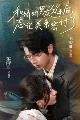 和嬌嬌男友分手后，忘記關(guān)親密付了(全集)