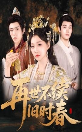 再世不續(xù)舊時春(全集)