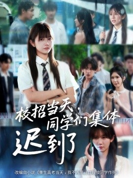 校招當天，同學們集體遲到了(全集)