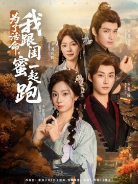 為了活命，我跟閨蜜一起跑(全集)