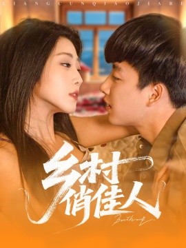 鄉(xiāng)村俏佳人(全集)
