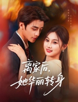 離家后，她華麗轉(zhuǎn)身(全集)
