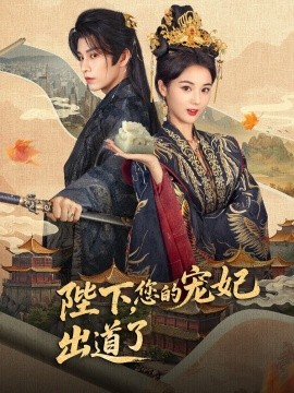 陛下，您的寵妃出道了(全集)