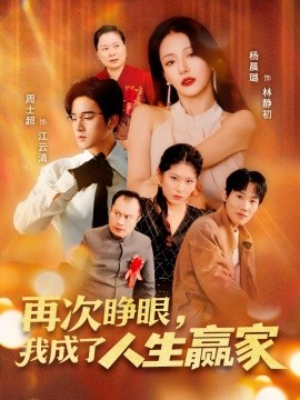 再次睜眼，我成了人生贏家(全集)