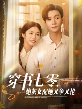 穿書七零，炮灰女配她又爭又搶(全集)