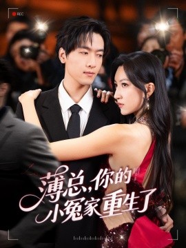 薄總，你的小冤家重生了(全集)